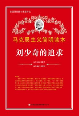 刘少奇的追求 封面