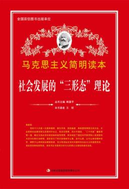 社会发展的“三形态”理论 封面