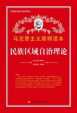 民族区域自治理论 封面