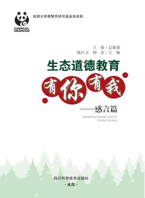 生态道德教育有你有我  感言篇 封面