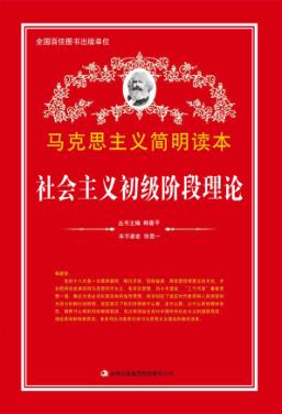 社会主义初级阶段理论 封面