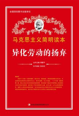 异化劳动的扬弃 封面