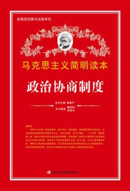 政治协商制度 封面