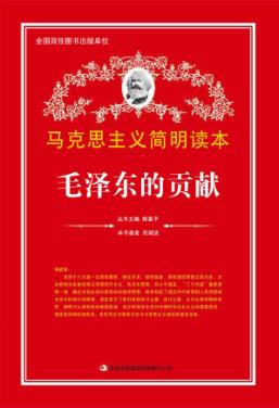 毛泽东的贡献 封面