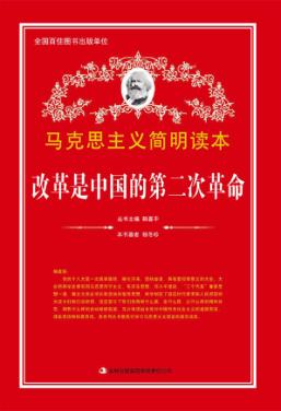 改革是中国的第二次革命 封面