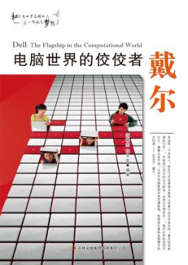 电脑世界的佼佼者戴尔 封面
