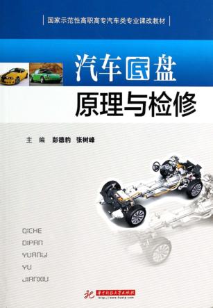 汽车底盘原理与检修 封面