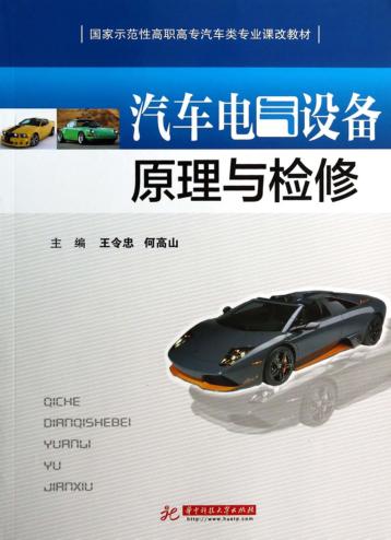 汽车电气设备原理与检修 封面