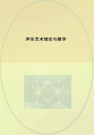 声乐艺术理论与教学 封面