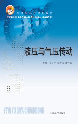 21世纪高校规划教材  液压与气压传动 封面