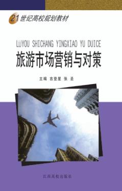21世纪高校规划教材  旅游市场营销与对策 封面