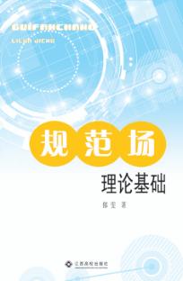 规范场理论基础 封面