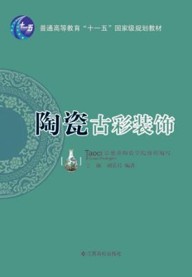 普通高等教育“十一五”国家级规划教材  陶瓷古彩装饰 封面