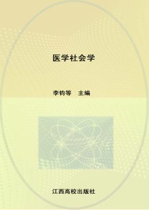 医学社会学 封面