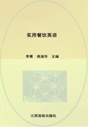 实用餐饮英语 封面