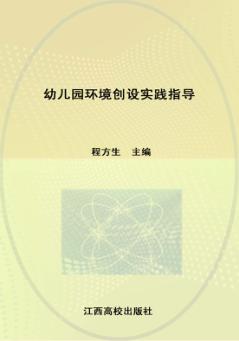 幼儿园环境创设实践指导 封面
