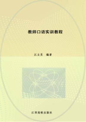 教师口语实训教程 封面
