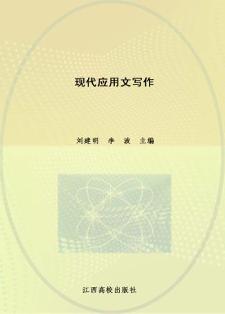 现代应用文写作 封面