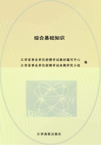 江西省事业单位公开招聘考试专用教材  综合基础知识 封面