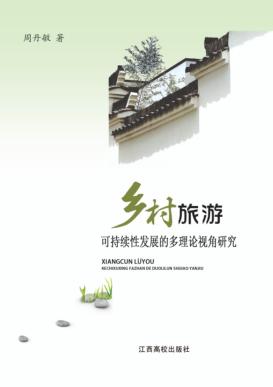乡村旅游可持续性发展的多理论视角研究 封面