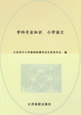 学科专业知识  小学语文 封面