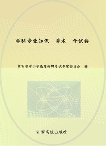 学科专业知识  美术 封面