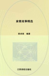 家教故事精选 封面