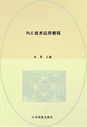 现代职业教育机电类规划教材  PLC技术应用教程 封面