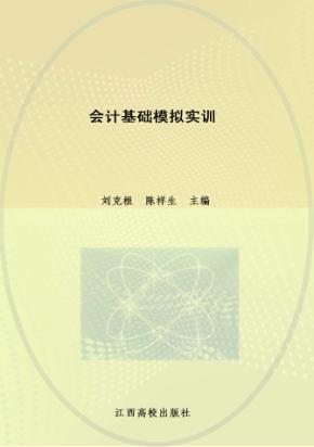 会计电算化专业教材  会计基础模拟实训 封面