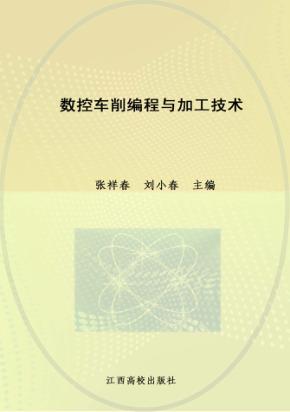 数控车削编程与加工技术 封面