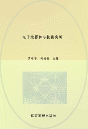 电子元器件与技能实训 封面