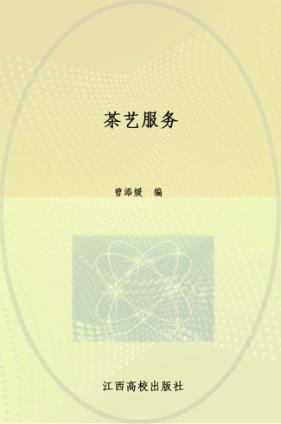 茶艺服务 封面