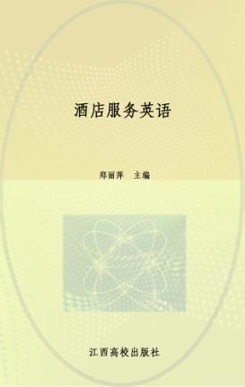 酒店服务英语 封面