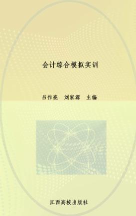 会计综合模拟实训 封面