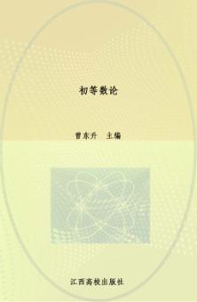 初等数论 封面