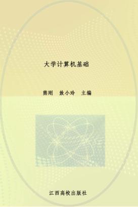 大学计算机基础 封面