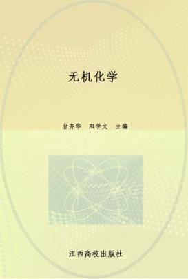 江西省五年一贯制高职文化基础课程统编教材  无机化学 封面