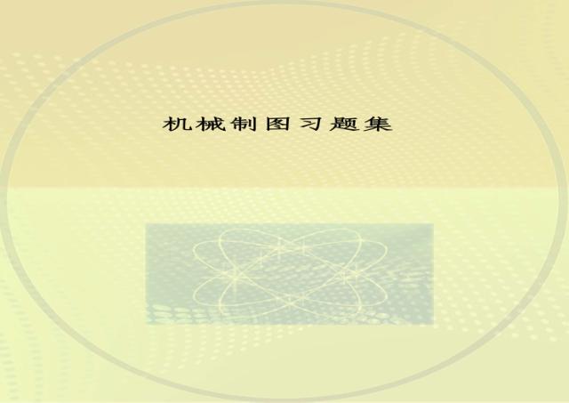机械制图习题集 封面