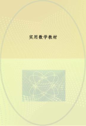 实用数学教材 封面