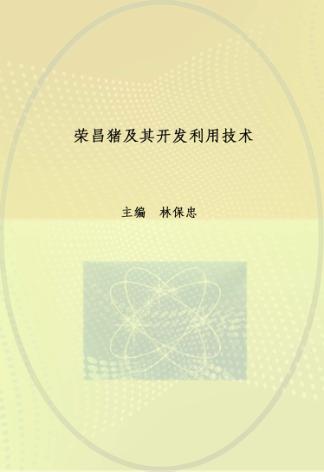 荣昌猪及其开发利用 封面