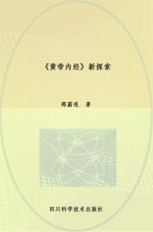 《黄帝内经》新探索 封面