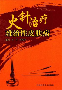 火针治疗难治性皮肤病 封面
