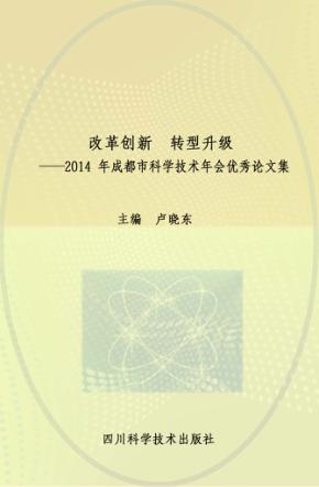 改革创新  转型升级  2014年成都市科学技术年会优秀论文集 封面