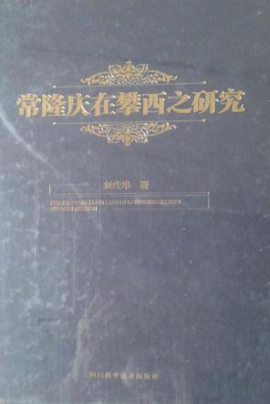 常隆庆在攀西之研究 封面
