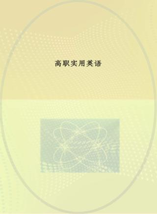 高职实用英语 封面
