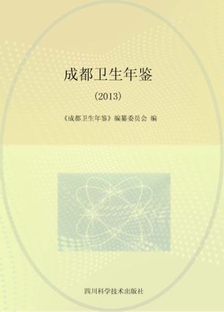 成都卫生年鉴 2013 封面