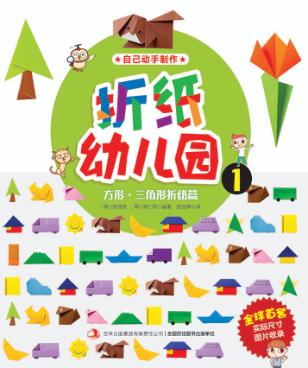 折纸幼儿园  1  方形三角形折纸篇 封面