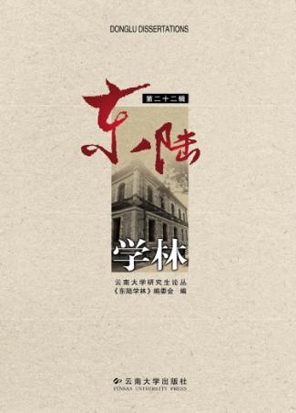 东陆学林  第22辑 封面