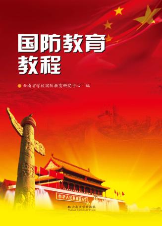 国防教育教程 封面