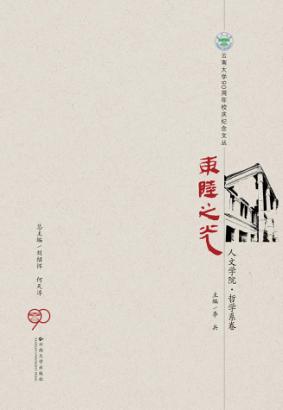 东陆之光  人文学院·哲学系卷 封面